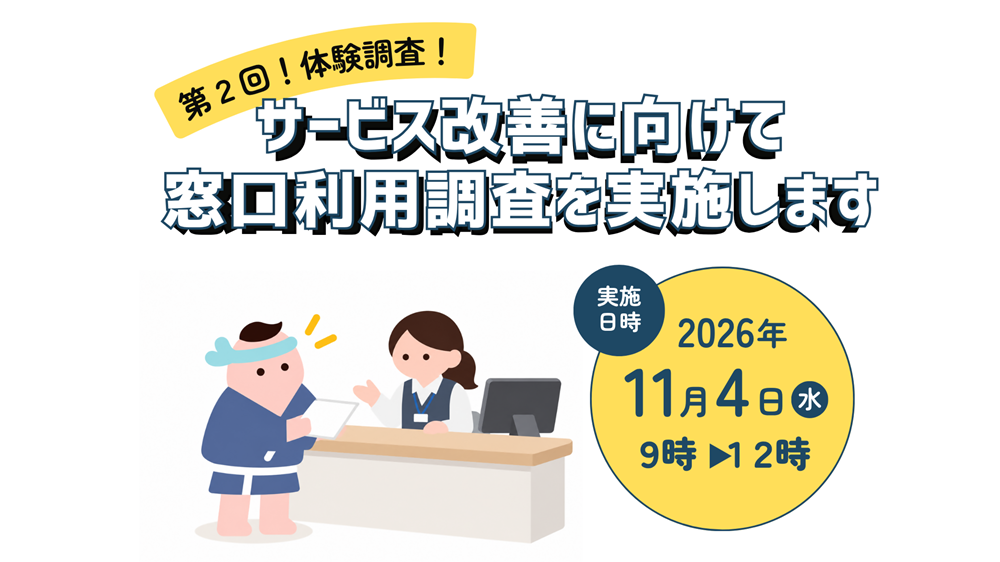 窓口体験調査バナー 窓口体験調査バナー