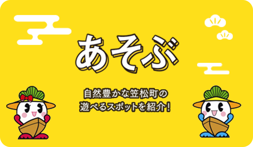 あそぶ 自然豊かな笠松町の遊べるスポットを紹介！