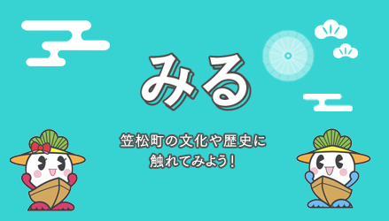 みる 笠松町の文化や歴史に触れてみよう！