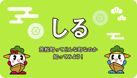 しる 笠松町ってどんな町なのか知ってみよう！