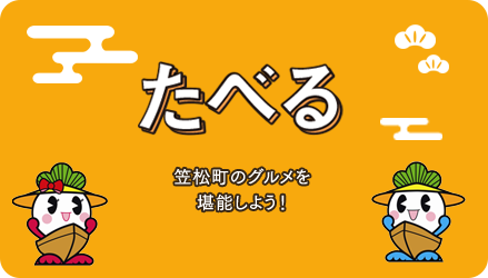 たべる 笠松町のグルメを堪能しよう！